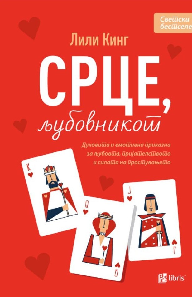 Срце, љубовникот