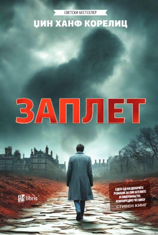 Заплет