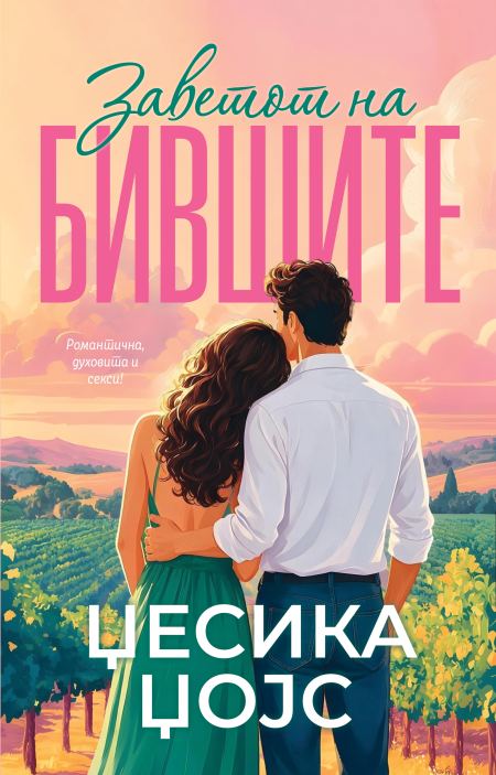 Заветот на бившите