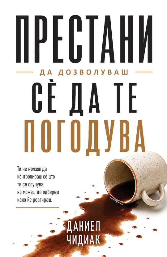 Престани да дозволуваш сѐ да те погодува