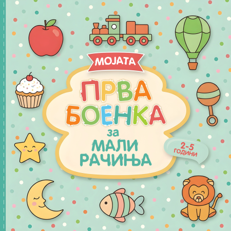 Мојата прва боенка за мали рачиња