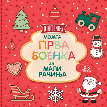 Мојата прва боенка за мали рачиња - Новогодишна