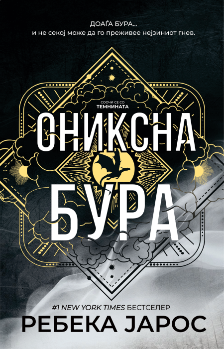 Ониксна бура (The Empyrean #3)
