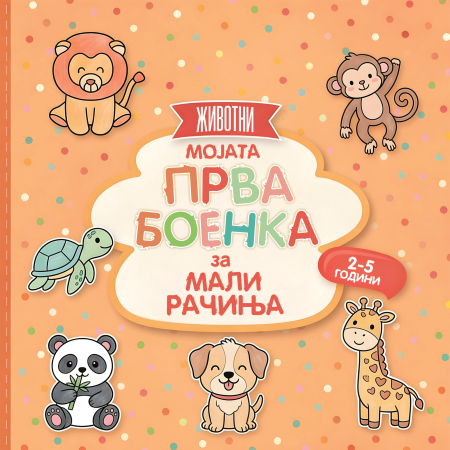 Мојата прва боенка за мали рачиња - ЖИВОТНИ
