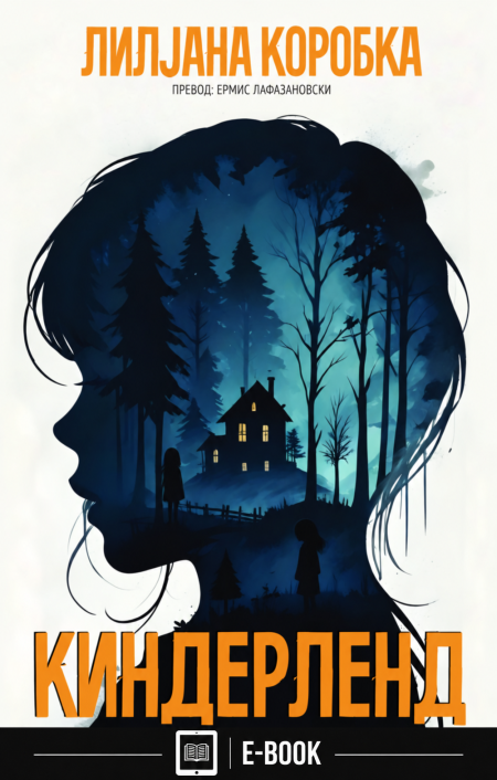 Киндерленд (Е-КНИГА)