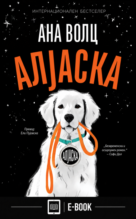 Алјаска (Е-КНИГА)