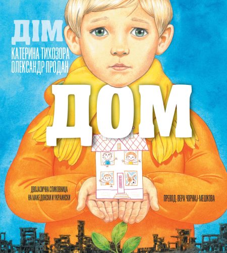 Дом - Катерина Тихозора