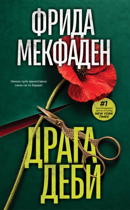 Драга Деби