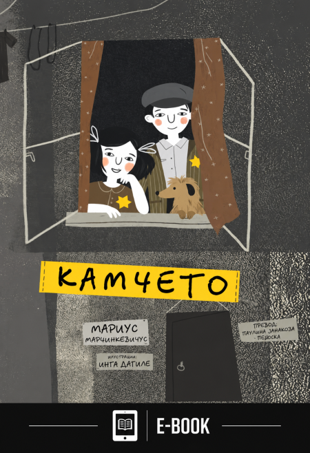 Камчето (Е-КНИГА)