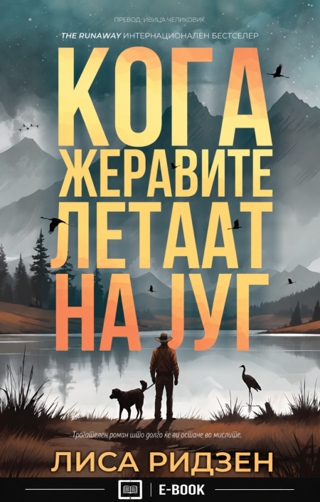 Кога жеравите летаат на југ (Е-КНИГА)