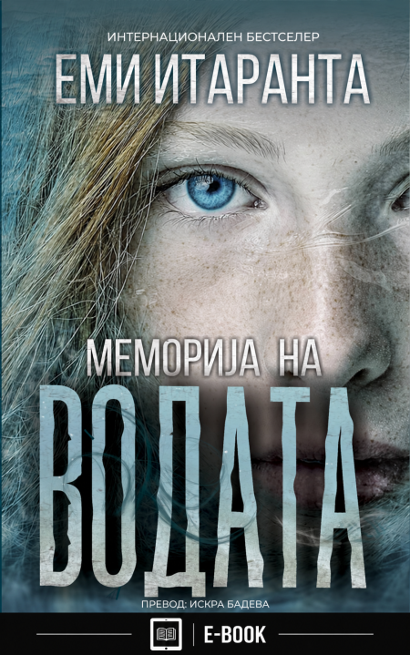 Меморија на водата (Е-КНИГА)