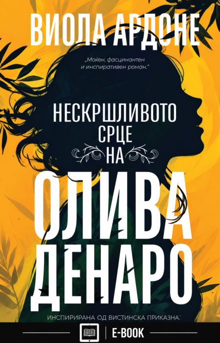 Нескршливото срце на Олива Денаро (Е-КНИГА)