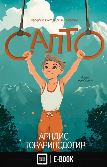 Салто (Е-КНИГА)