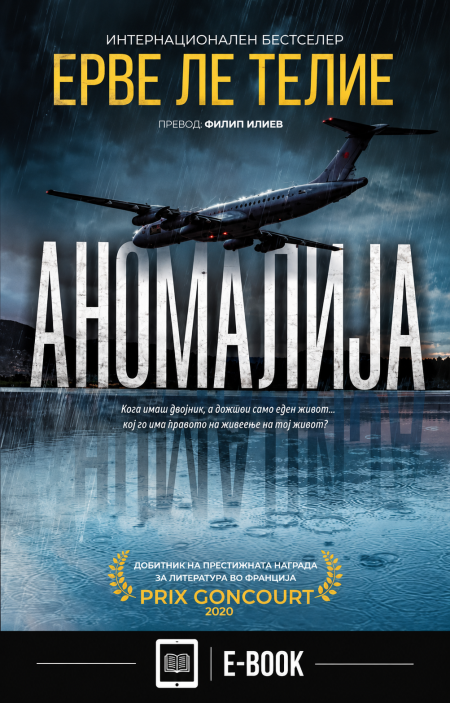 Аномалија (Е-КНИГА)