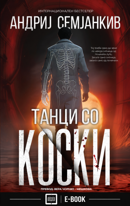Танци со коски (Е-КНИГА)