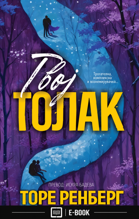 Твој Толак (Е-КНИГА)