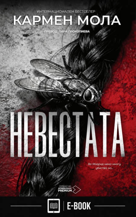 Невестата (Е-КНИГА)