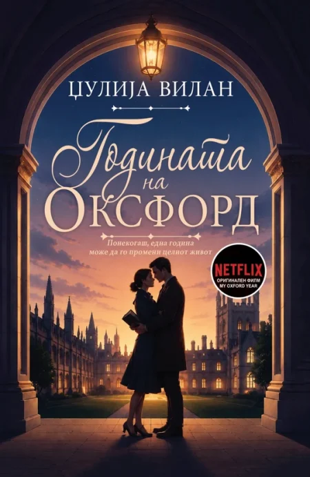 Годината на Оксфорд